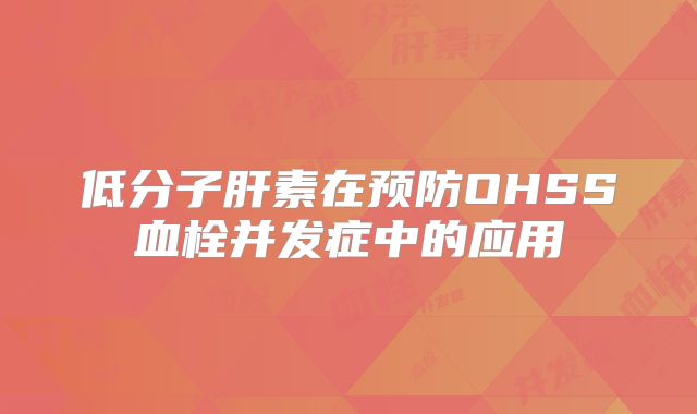 低分子肝素在预防OHSS血栓并发症中的应用