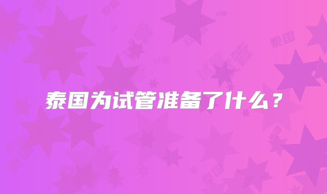 泰国为试管准备了什么？