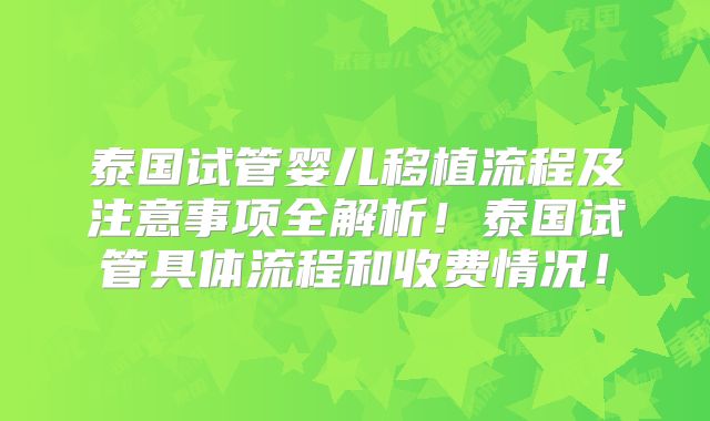 泰国试管婴儿移植流程及注意事项全解析！泰国试管具体流程和收费情况！