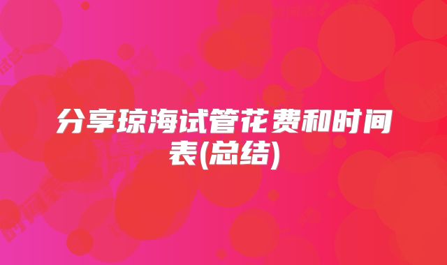 分享琼海试管花费和时间表(总结)