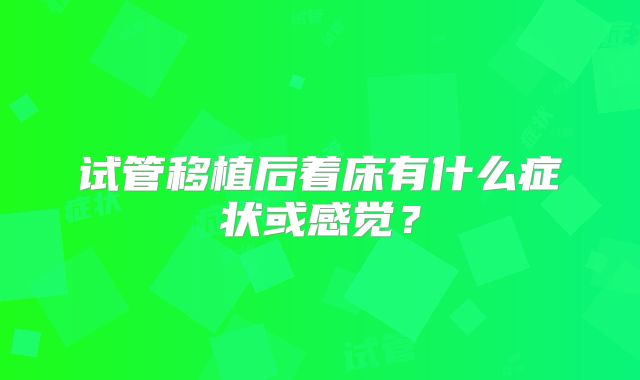 试管移植后着床有什么症状或感觉?