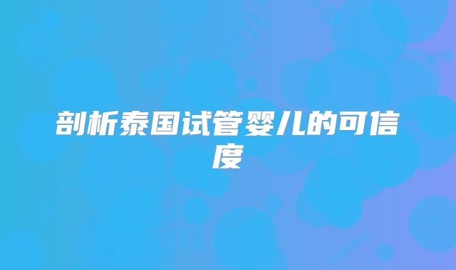 剖析泰国试管婴儿的可信度