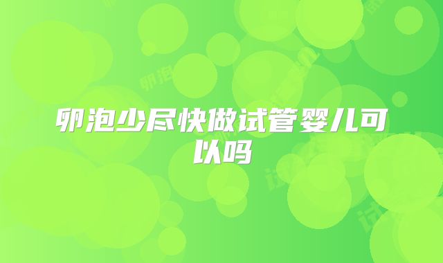 卵泡少尽快做试管婴儿可以吗