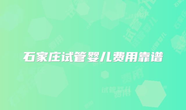 2025年无结婚证去保定做试管的六大步骤有哪些？流程详细解析
