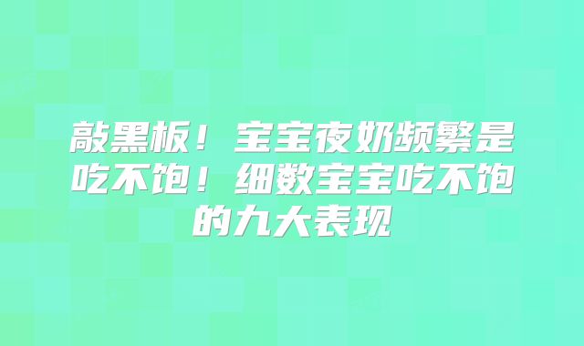 敲黑板！宝宝夜奶频繁是吃不饱！细数宝宝吃不饱的九大表现