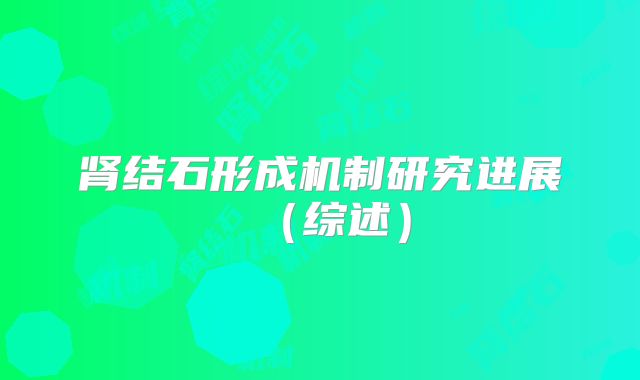 肾结石形成机制研究进展(综述)