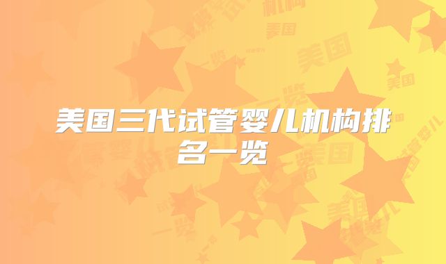 美国三代试管婴儿机构排名一览