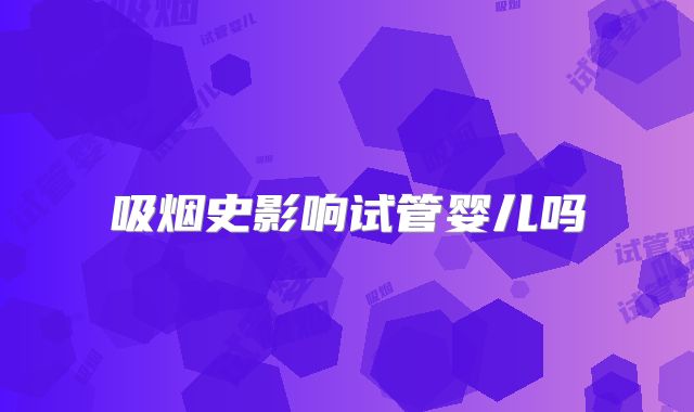 吸烟史影响试管婴儿吗