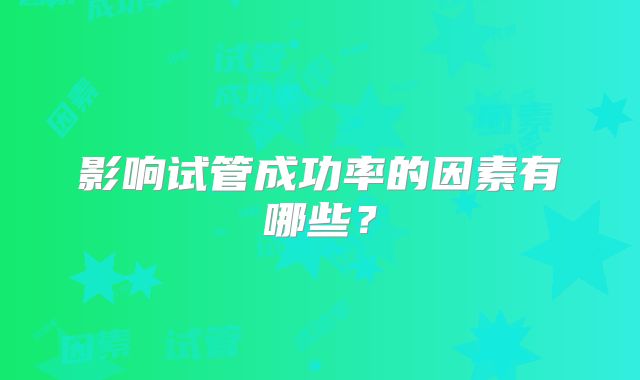 影响试管成功率的因素有哪些？