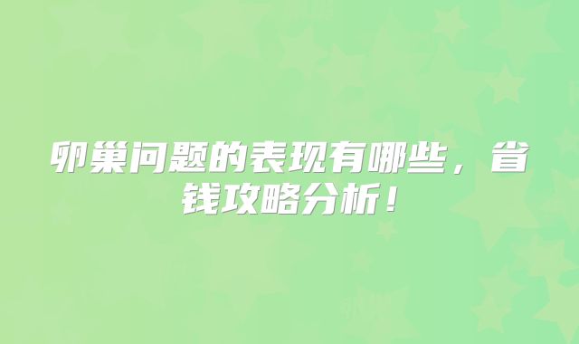 国内哪里做试管可以选择性?国内哪里做试管婴儿成功率高?