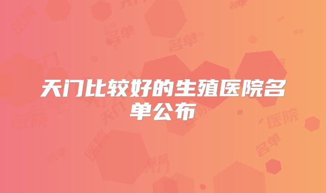 天门比较好的生殖医院名单公布