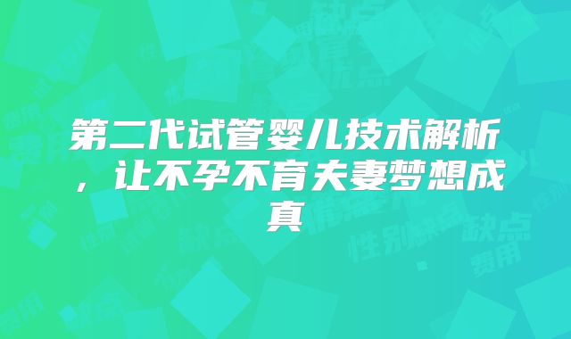 第二代试管婴儿技术解析，让不孕不育夫妻梦想成真