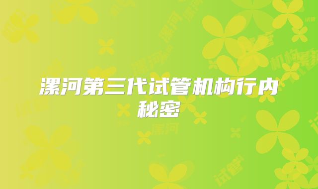 漯河第三代试管机构行内秘密