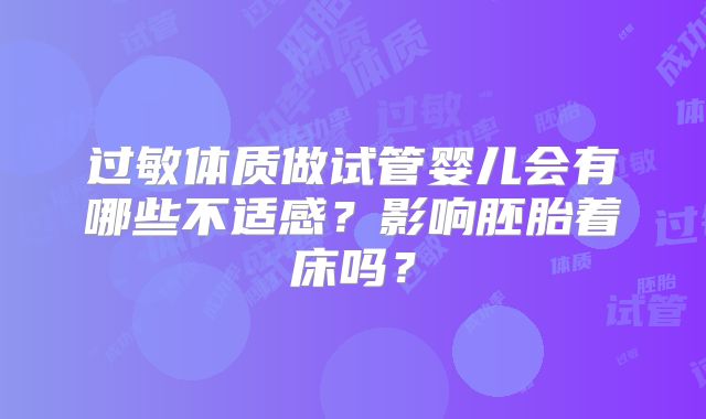 过敏体质做试管婴儿会有哪些不适感？影响胚胎着床吗？