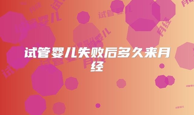 试管婴儿失败后多久来月经