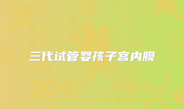 三代试管婴孩子宫内膜