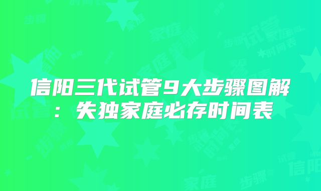 信阳三代试管9大步骤图解：失独家庭必存时间表