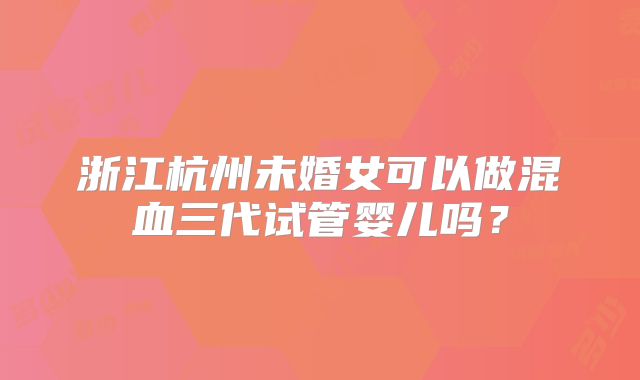美国三代试管pgs筛查需要多长时间才能得到结果？