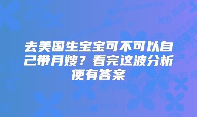 去美国生宝宝可不可以自己带月嫂？看完这波分析便有答案