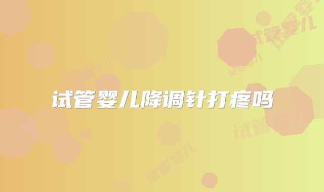 试管婴儿降调针打疼吗