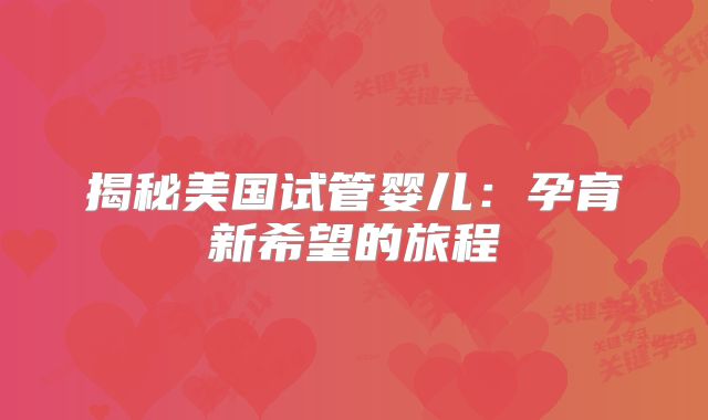 揭秘美国试管婴儿：孕育新希望的旅程