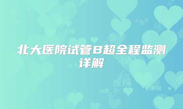 北大医院试管B超全程监测详解