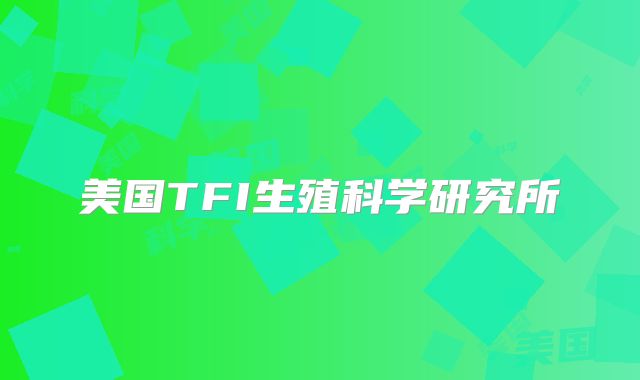 美国TFI生殖科学研究所