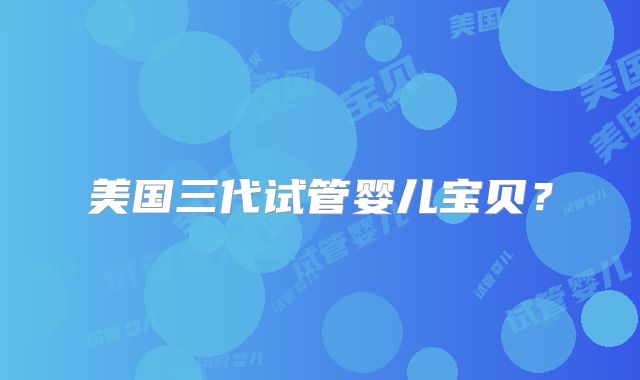美国三代试管婴儿宝贝?