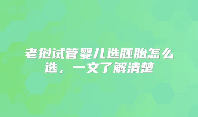 老挝试管婴儿选胚胎怎么选，一文了解清楚