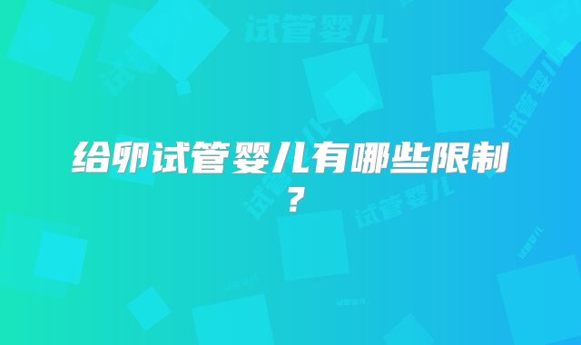 给卵试管婴儿有哪些限制？