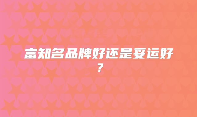富知名品牌好还是妥运好？