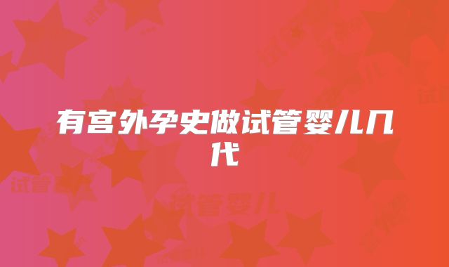 有宫外孕史做试管婴儿几代