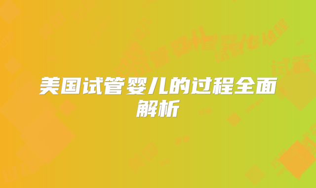 美国试管婴儿的过程全面解析