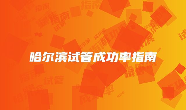 哈尔滨试管成功率指南