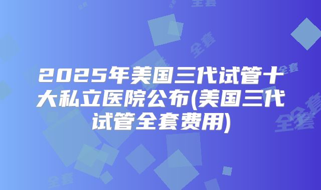 吉尔吉斯斯坦试管医院综合服务体系评估：质量、效率与患者满意度的综合分析