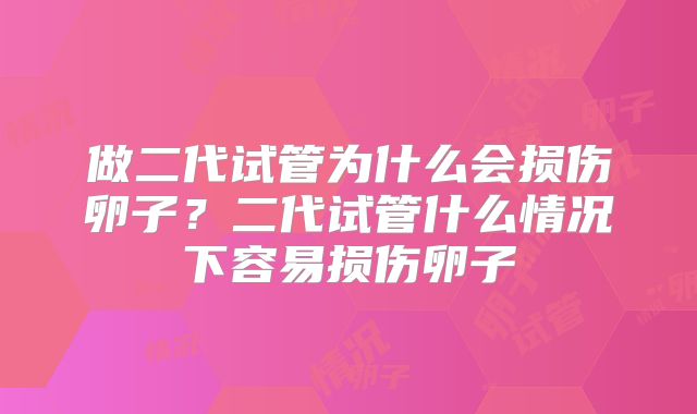 做二代试管为什么会损伤卵子？二代试管什么情况下容易损伤卵子