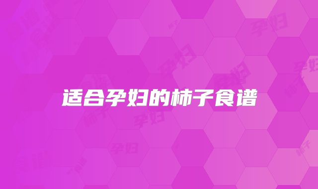 适合孕妇的柿子食谱