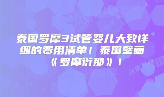 泰国罗摩3试管婴儿大致详细的费用清单！泰国壁画《罗摩衍那》！