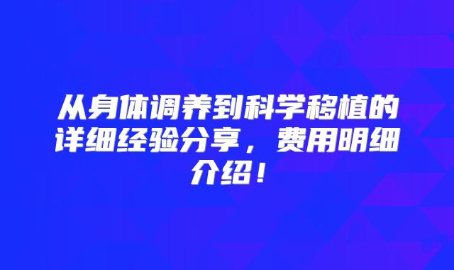 从身体调养到科学移植的详细经验分享,费用明细介绍!