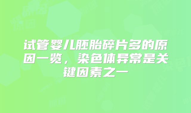 试管婴儿胚胎碎片多的原因一览，染色体异常是关键因素之一