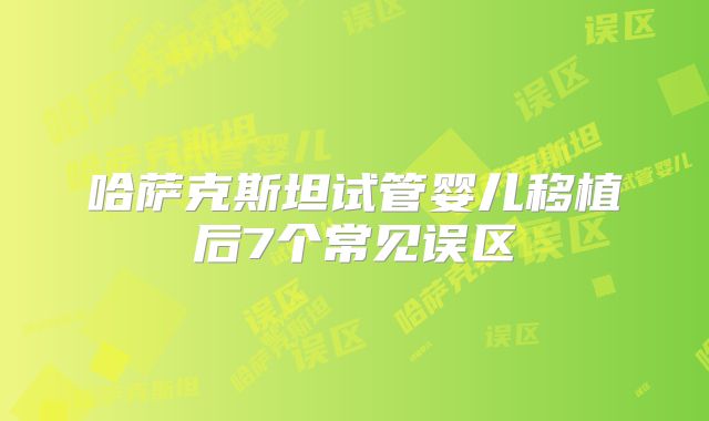 哈萨克斯坦试管婴儿移植后7个常见误区