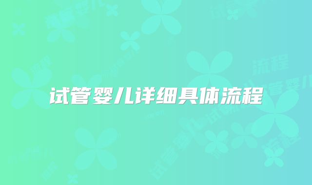 试管婴儿详细具体流程