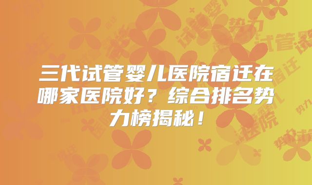 三代试管婴儿医院宿迁在哪家医院好？综合排名势力榜揭秘！
