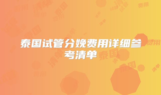 泰国试管分娩费用详细参考清单