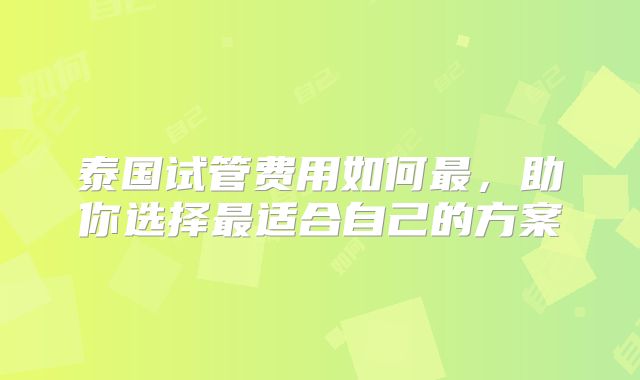 泰国试管费用如何最，助你选择最适合自己的方案
