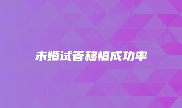 未婚试管移植成功率