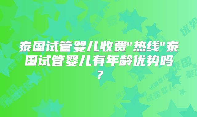 泰国试管婴儿收费