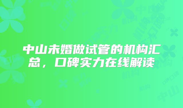 中山未婚做试管的机构汇总，口碑实力在线解读