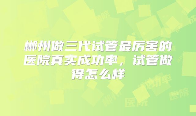2025年卵巢衰退试管成功日记：南方医科大学南方医院从定方案到验孕HCG值全记录