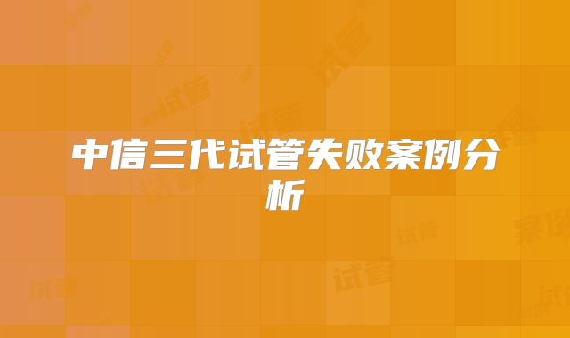中信三代试管失败案例分析